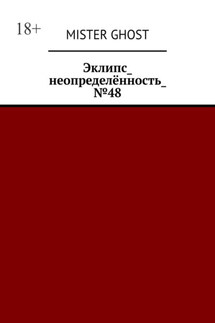 Эклипс_неопределённость_№48 - Mister Ghost