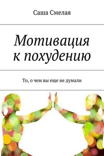 Мотивация к похудению. То, о чем вы еще не думали - Саша Смелая