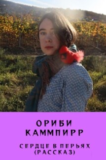 Сердце в перьях. Рассказ - Ориби Каммпирр
