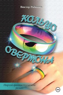 Кольцо Овертона - Виктор Рябинин