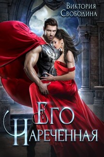 Его нареченная - Виктория Свободина
