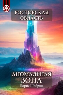Ростовская область. Аномальная зона - Борис Шабрин