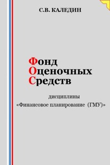 Фонд оценочных средств дисциплины «Финансовое планирование (ГМУ)» - Сергей Каледин