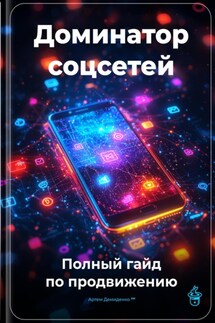 Доминатор соцсетей: Полный гайд по продвижению - Артем Демиденко