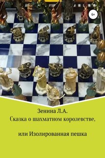 Сказка о Шахматном королевстве, или Изолированная пешка - Лариса Зенина
