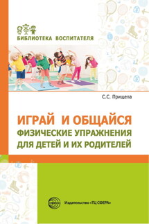 Играй и общайся. Физические упражнения для детей и их родителей - Светлана Прищепа