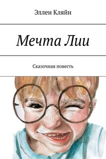Мечта Лии. Сказочная повесть - Эллен Кляйн