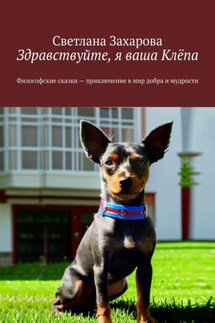 Здравствуйте, я ваша Клёпа. Философские сказки – приключение в мир добра и мудрости - Светлана Захарова