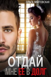 Отдай мне ее в долг - Ольга Ялитовская