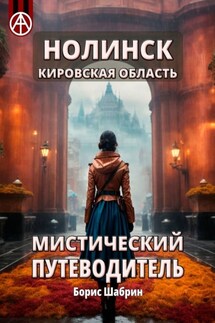 Нолинск. Кировская область. Мистический путеводитель - Борис Шабрин