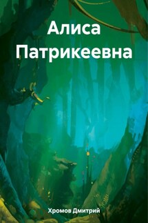 Алиса Патрикеевна - Дмитрий Хромов