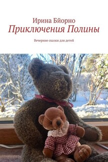 Приключения Полины. Вечерние сказки для детей - Ирина Бйорно