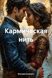 Кармическая нить - Виктория Калинина