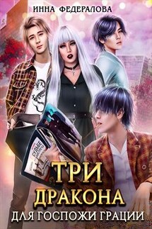 Три дракона для госпожи грации - Инна Федералова