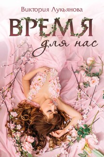 Время для нас - Виктория Лукьянова