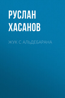 Жук с Альдебарана - Руслан Хасанов
