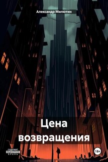 Цена возвращения - Александр Милютин