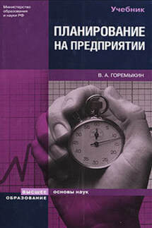 Планирование на предприятии - Виктор Горемыкин