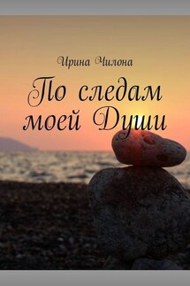 По следам моей Души - Ирина Чилона