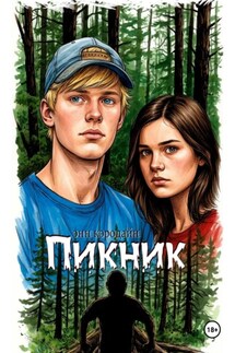 Пикник - Энн Кэродайн