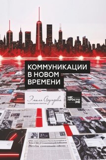 Коммуникации в новом времени - Антон Шустиков, Данила Пивоваров