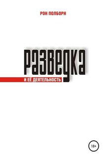 Разведка и её деятельность - Рон Полборн
