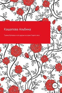 Тулака-буталака и его друзья на краю Седого леса - Альбина Кашапова