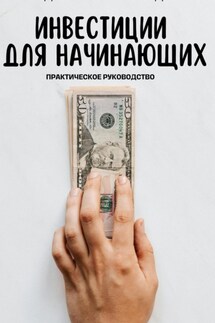 Инвестиции для начинающих. Практическое руководство - Андрей Миллиардов