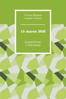 10 шагов ЗОЖ. Руководство к действию - Татьяна Жаркова, Андрей Селюков