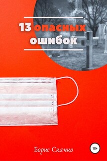 13 опасных ошибок - Борис Скачко