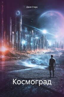 Космоград - Даня Старк