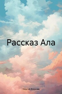 Рассказ Ала - Георгий Фомичев