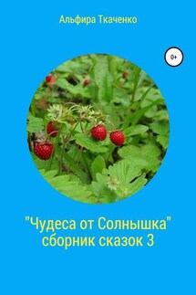 Чудеса от Солнышка. Сборник сказок 3 - Альфира Ткаченко