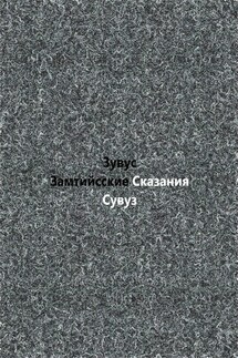 Замтийсские сказания. Предыстория - Зувус Сувуз
