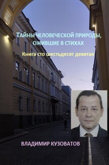 Тайны человеческой природы, ожившие в стихах. Книга сто шестьдесят девятая - Владимир Кузоватов