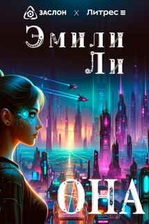 Она - Эмили Ли