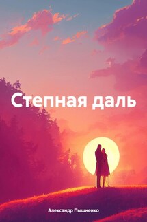 Степная даль - Александр Пышненко