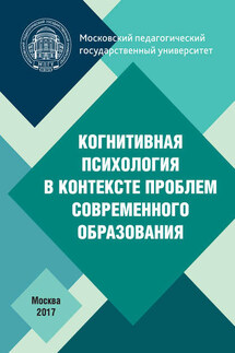 Когнитивная психология в контексте проблем современного образования - Коллектив авторов, Елена Борисовна Пучкова