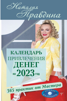 Календарь привлечения денег на 2023 год. 365 практик от Мастера. Лунный календарь - Наталия Правдина