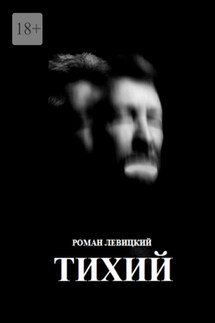 Тихий - Роман Левицкий