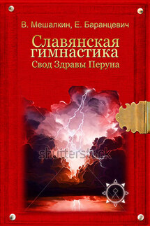 Славянская гимнастика. Свод Здравы Перуна - Евгений Робертович Баранцевич, Владислав Эдуардович Мешалкин