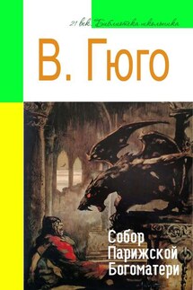 Собор Парижской Богоматери (адаптированный пересказ) - Виктор Мари Гюго