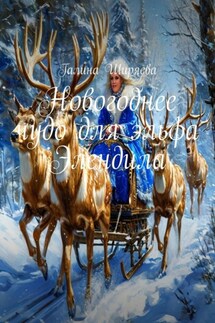 Новогоднее чудо для эльфа Элендила - Галина Ширяева
