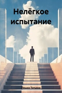 Нелёгкое испытание - Татьяна Пешко