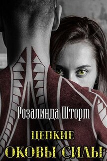 Цепкие оковы силы - Розалинда Шторм