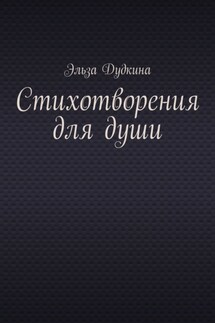 Стихотворения для души - Эльза Дудкина