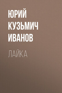 Лайка - Сергей Баранников
