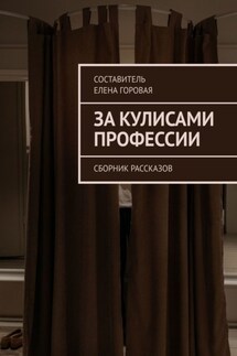 За кулисами профессии. Сборник рассказов - Елена Горовая