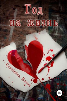 Год на жизнь - Елена Селезнёва