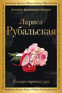 Кольцо горячих рук (сборник) - Лариса Рубальская